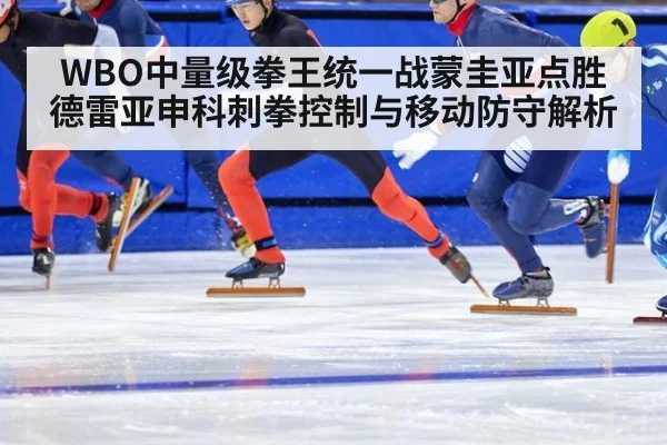 WBO中量级拳王统一战蒙圭亚点胜德雷亚申科刺拳控制与移动防守解析