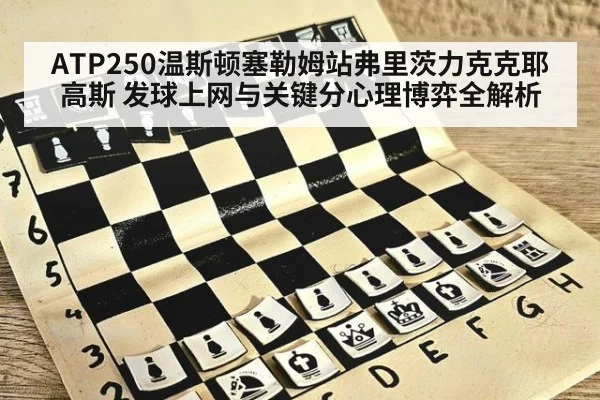 ATP250温斯顿塞勒姆站弗里茨力克克耶高斯 发球上网与关键分心理博弈全解析