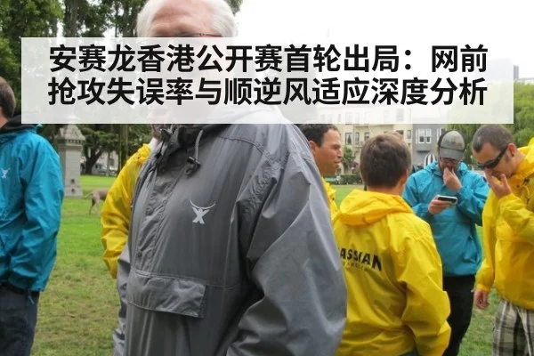 安赛龙香港公开赛首轮出局：网前抢攻失误率与顺逆风适应深度分析